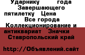 2) Ударнику - 1932 года Завершающего пятилетку › Цена ­ 16 500 - Все города Коллекционирование и антиквариат » Значки   . Ставропольский край